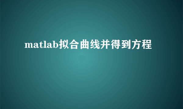 matlab拟合曲线并得到方程