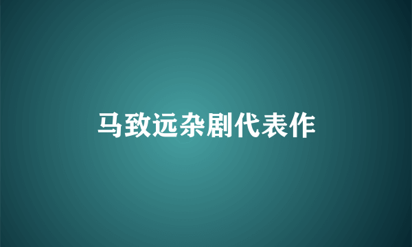 马致远杂剧代表作