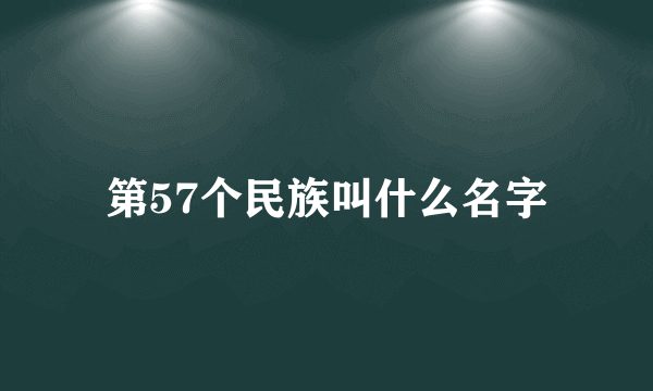 第57个民族叫什么名字