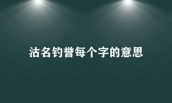 沽名钓誉每个字的意思