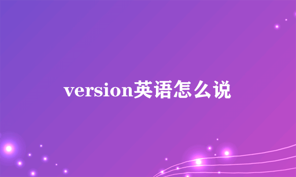 version英语怎么说