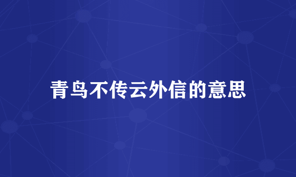 青鸟不传云外信的意思