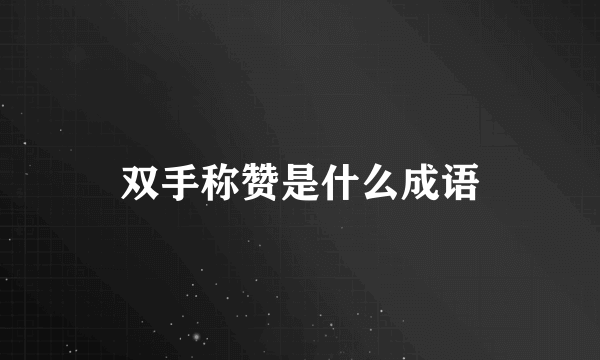 双手称赞是什么成语
