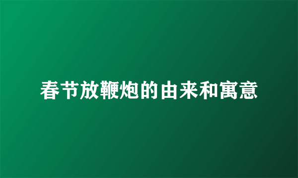 春节放鞭炮的由来和寓意