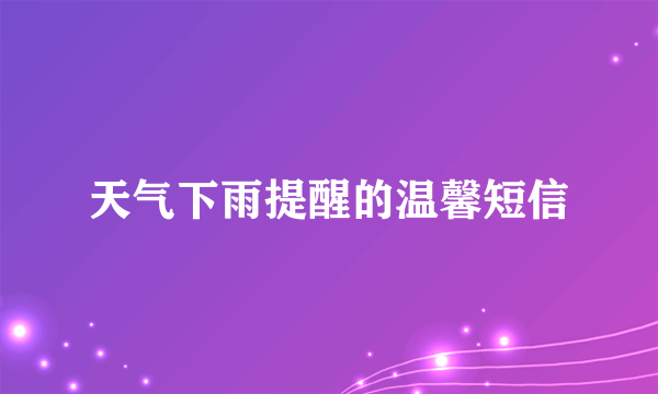 天气下雨提醒的温馨短信