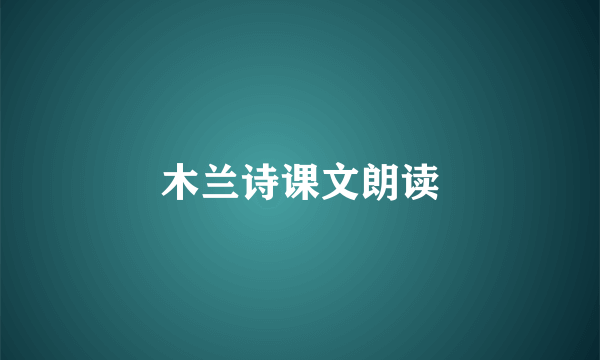 木兰诗课文朗读