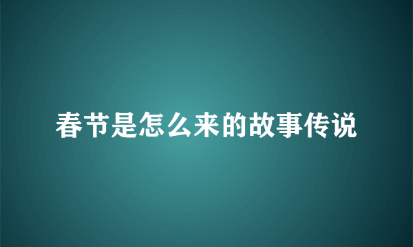 春节是怎么来的故事传说