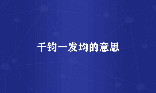 千钧一发均的意思