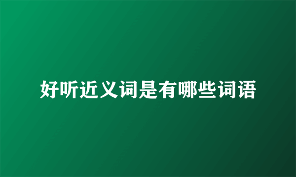 好听近义词是有哪些词语