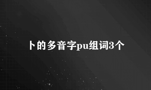 卜的多音字pu组词3个