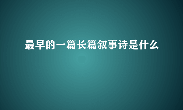 最早的一篇长篇叙事诗是什么