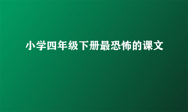 小学四年级下册最恐怖的课文