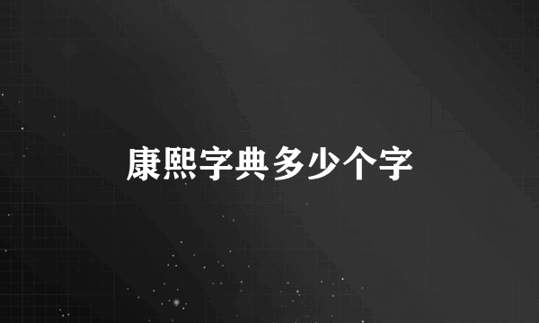 康熙字典多少个字