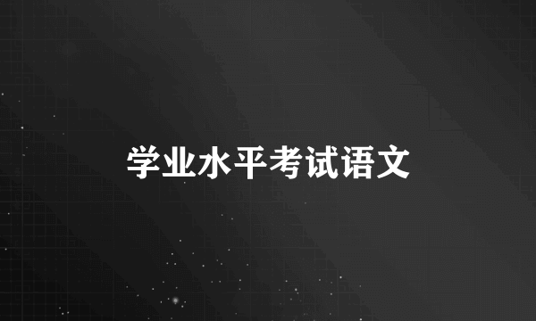 学业水平考试语文
