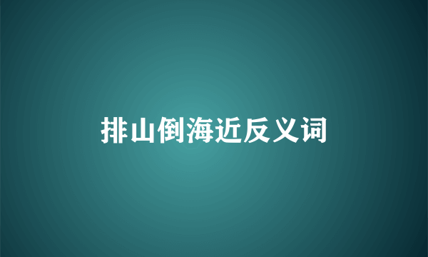 排山倒海近反义词