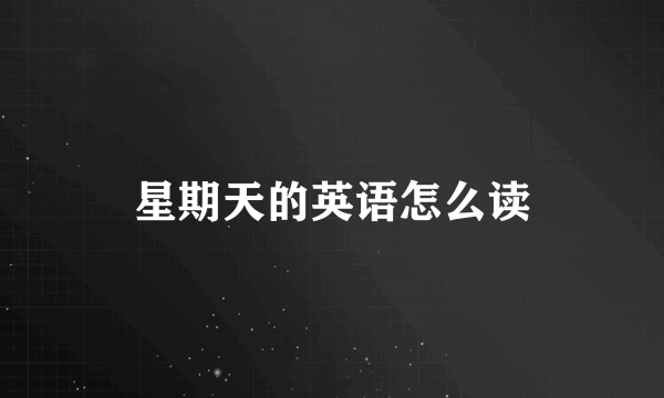 星期天的英语怎么读