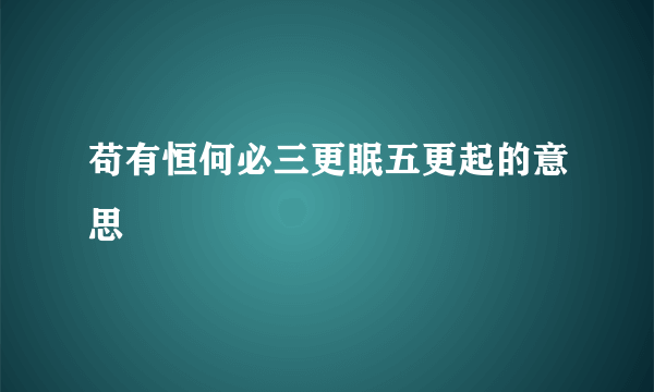 苟有恒何必三更眠五更起的意思