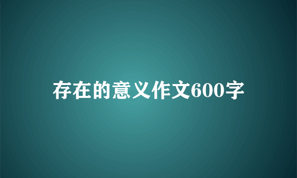 存在的意义作文600字