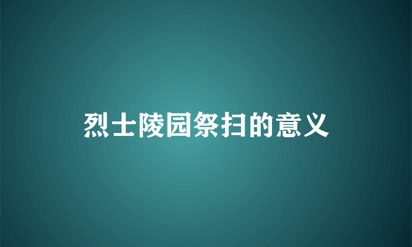 烈士陵园祭扫的意义