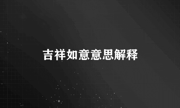 吉祥如意意思解释