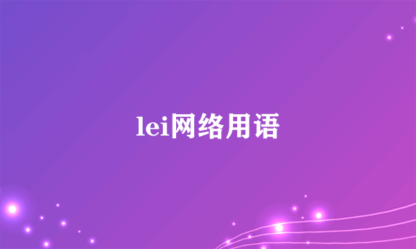 lei网络用语
