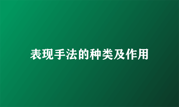 表现手法的种类及作用