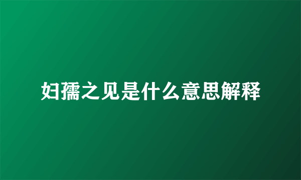 妇孺之见是什么意思解释