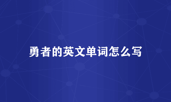 勇者的英文单词怎么写