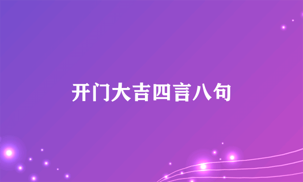 开门大吉四言八句