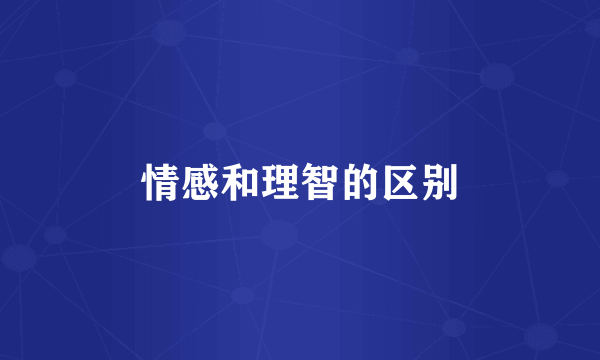 情感和理智的区别