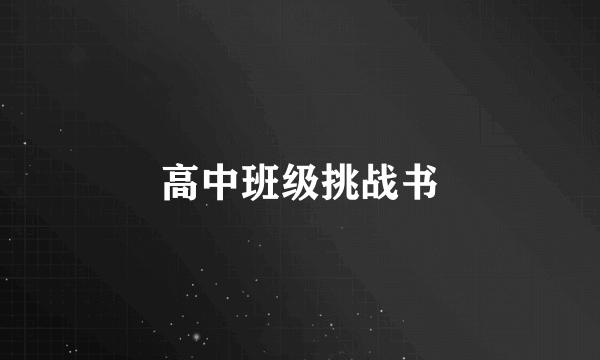 高中班级挑战书