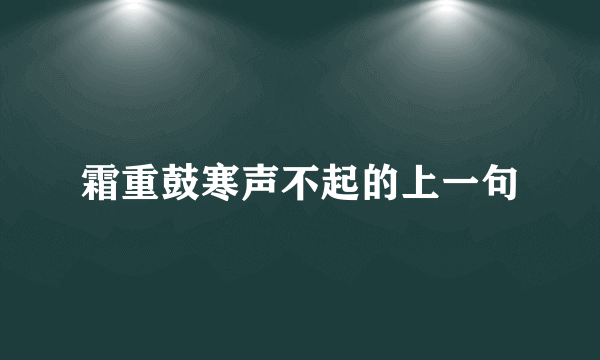 霜重鼓寒声不起的上一句