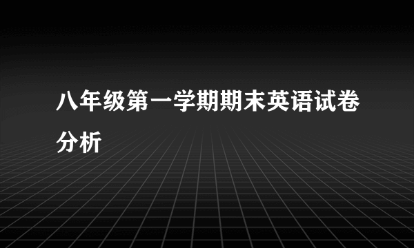 八年级第一学期期末英语试卷分析