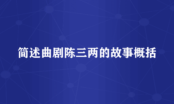 简述曲剧陈三两的故事概括