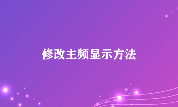 修改主频显示方法