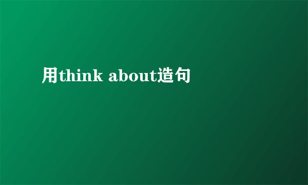 用think about造句