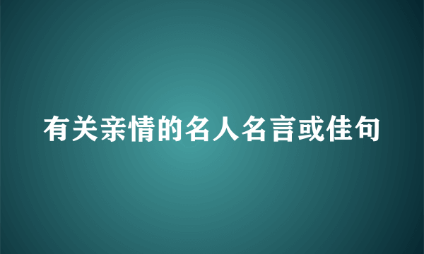 有关亲情的名人名言或佳句