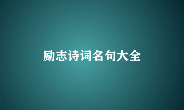励志诗词名句大全