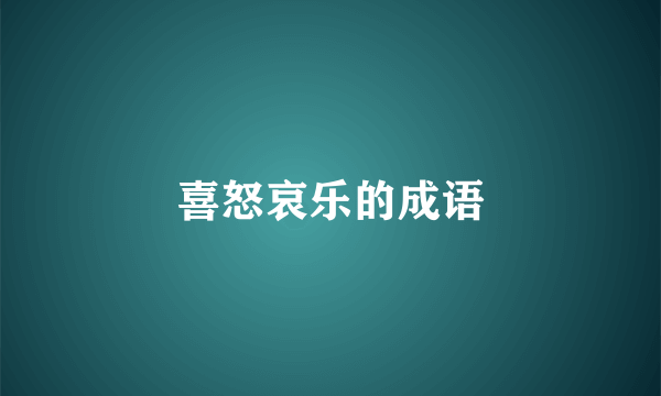 喜怒哀乐的成语