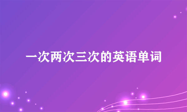 一次两次三次的英语单词