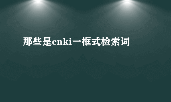 那些是cnki一框式检索词