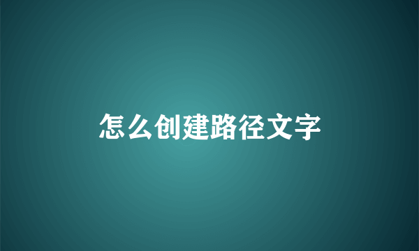 怎么创建路径文字