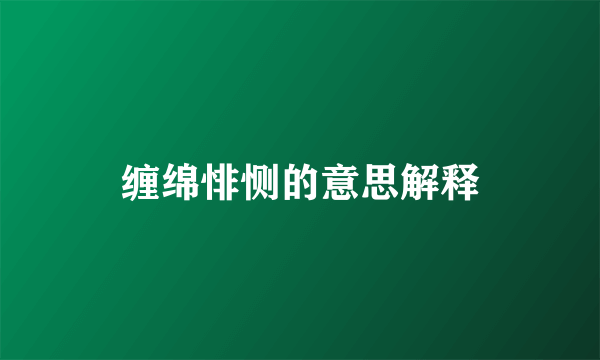 缠绵悱恻的意思解释