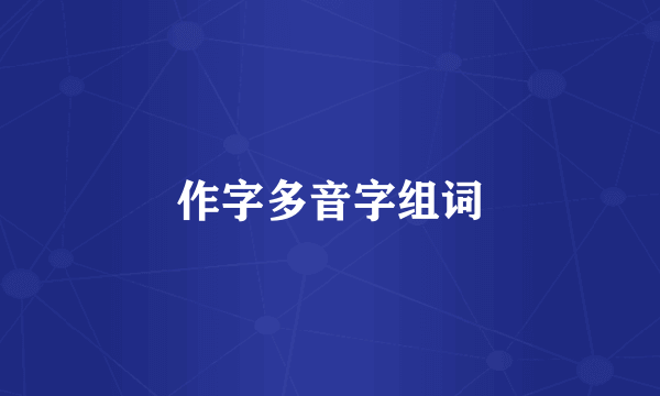 作字多音字组词