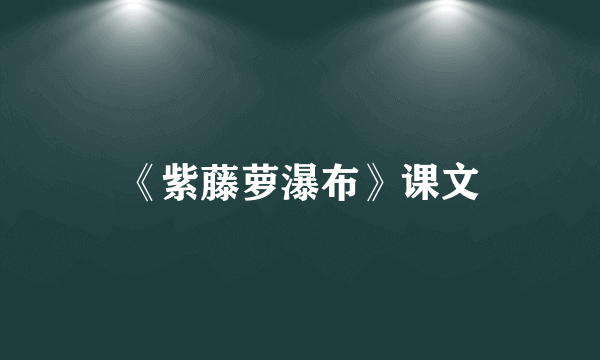 《紫藤萝瀑布》课文