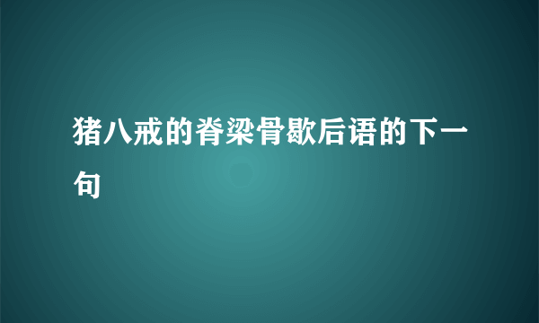 猪八戒的脊梁骨歇后语的下一句