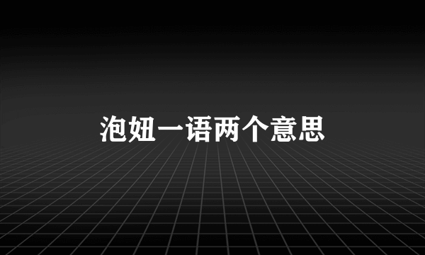 泡妞一语两个意思