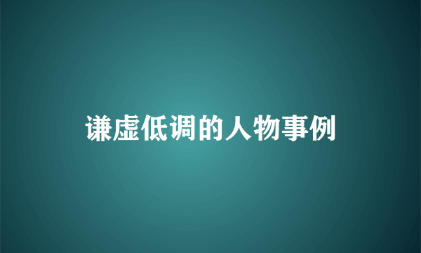 谦虚低调的人物事例