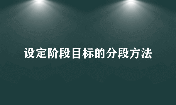 设定阶段目标的分段方法