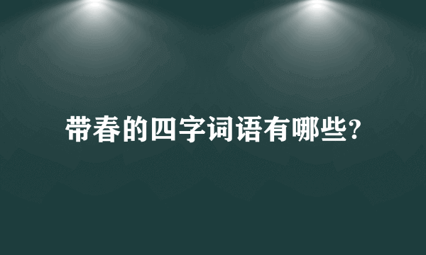 带春的四字词语有哪些?